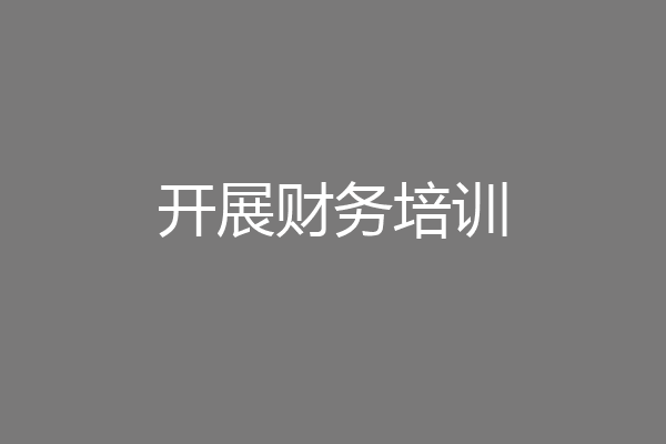 开展财务培训