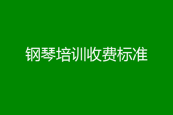 钢琴培训收费标准