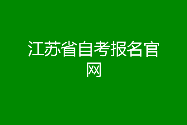 江苏省自考报名官网