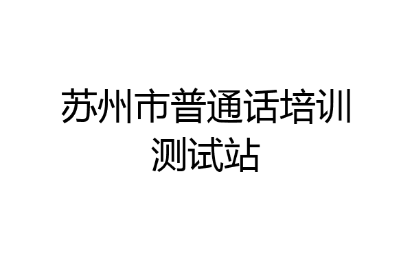苏州市普通话培训测试站