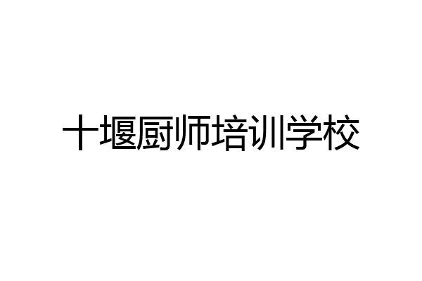 十堰厨师培训学校