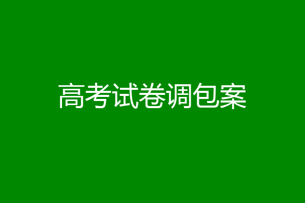 高考试卷调包案