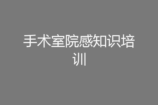 手术室院感知识培训