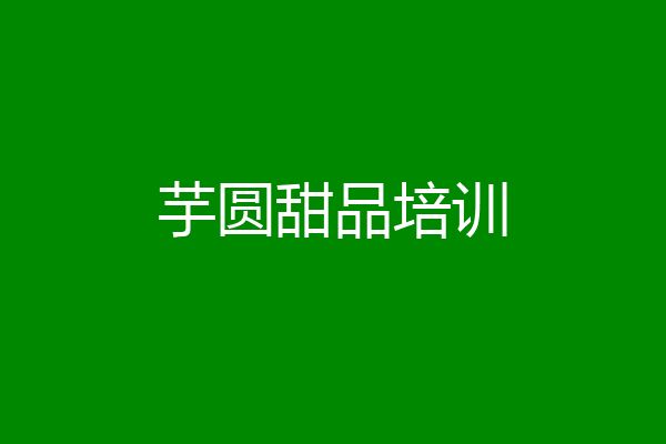 芋圆甜品培训