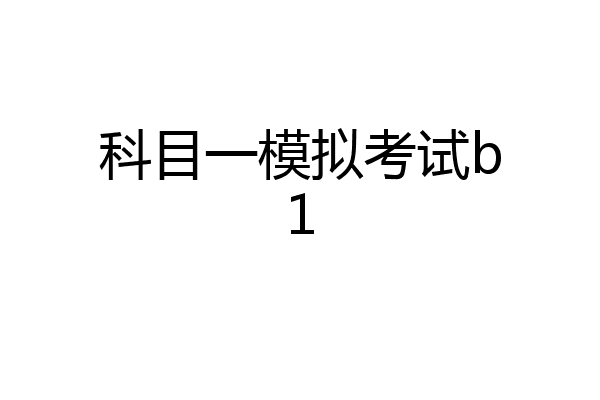 科目一模拟考试b1