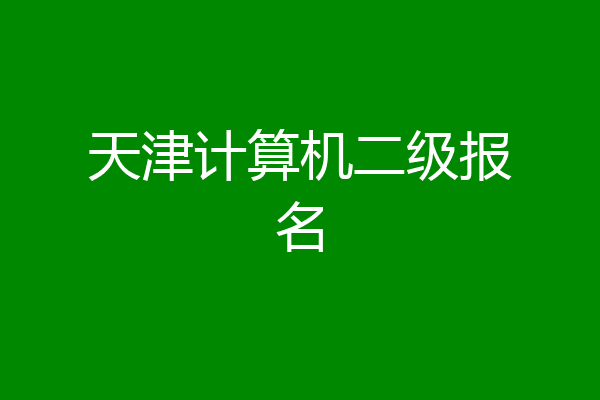 天津计算机二级报名
