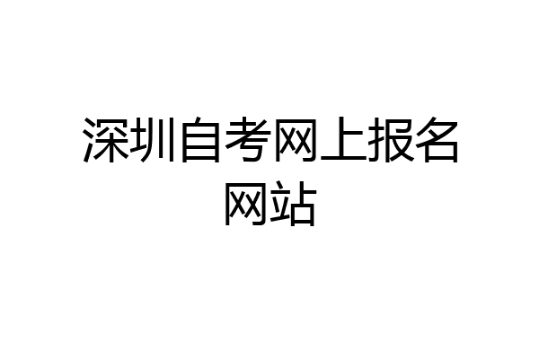 深圳自考网上报名网站