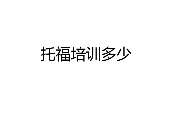 托福培训多少