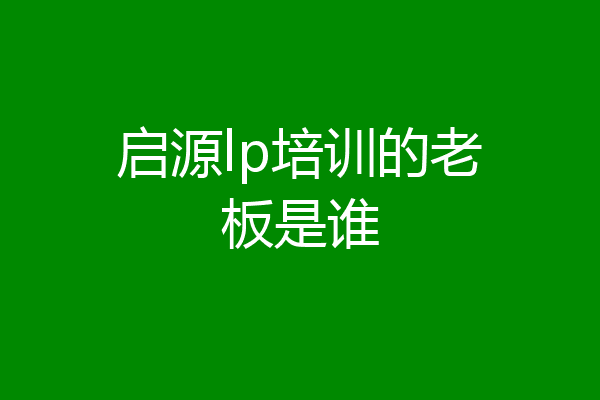 启源lp培训的老板是谁