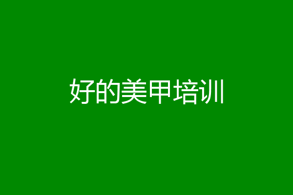 好的美甲培训