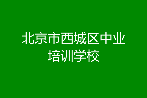 北京市西城区中业培训学校