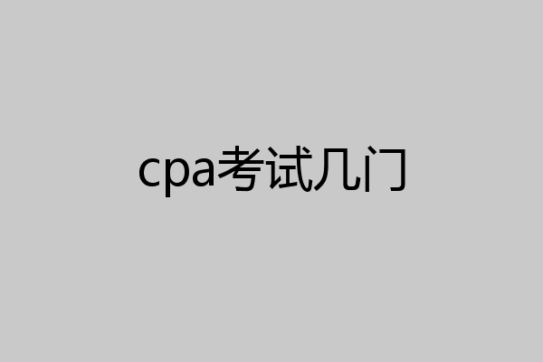 cpa考试几门