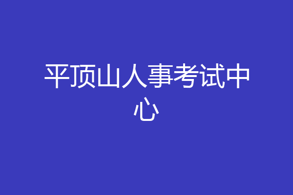 平顶山人事考试中心