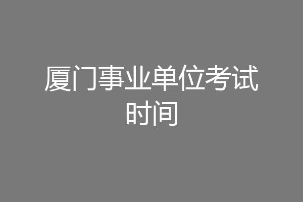 厦门事业单位考试时间