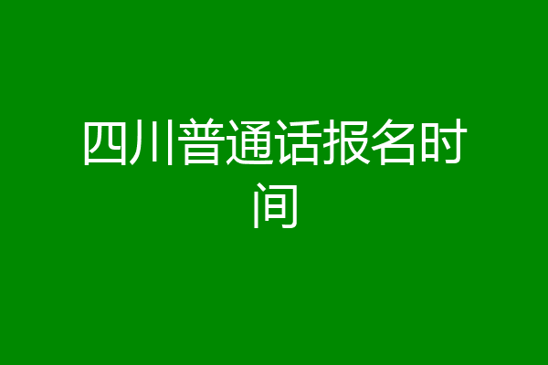 四川普通话报名时间