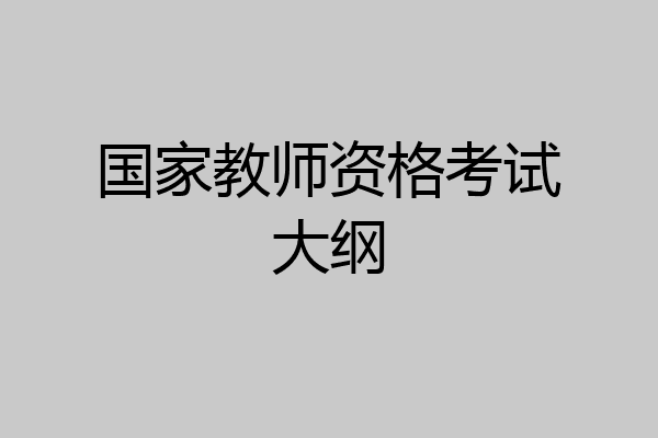 国家教师资格考试大纲
