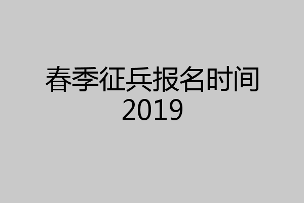春季征兵报名时间2019