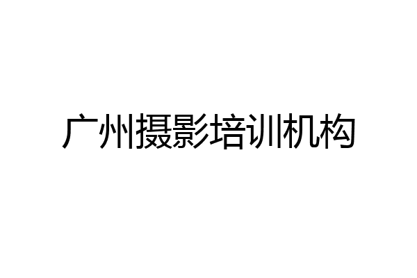 广州摄影培训机构