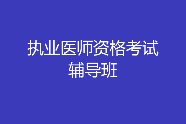 执业医师资格考试辅导班