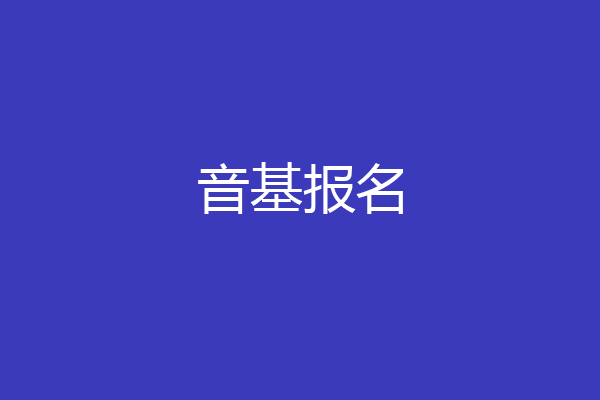音基报名