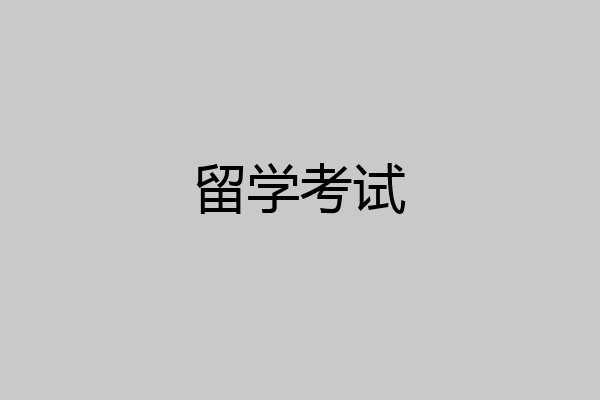 留学考试