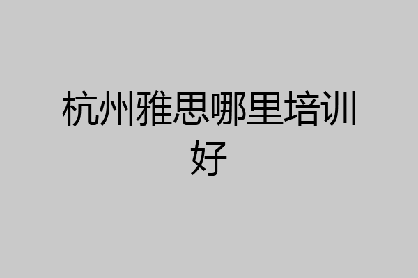 杭州雅思哪里培训好