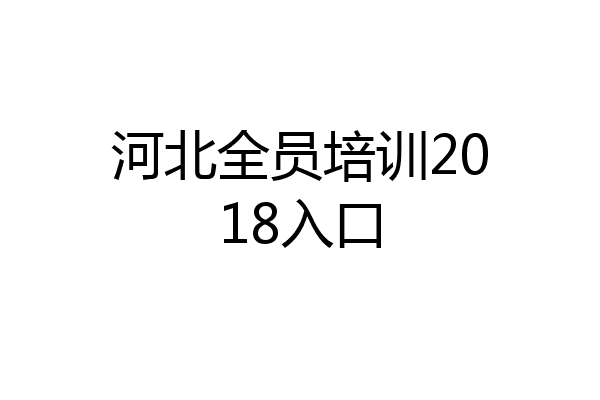 河北全员培训2018入口