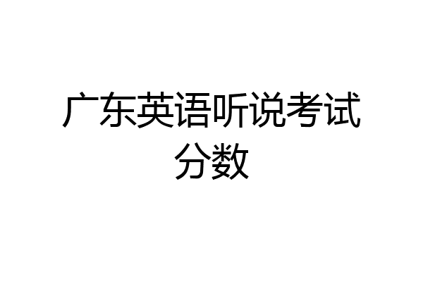 广东英语听说考试分数