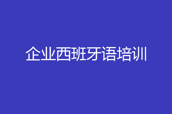 企业西班牙语培训