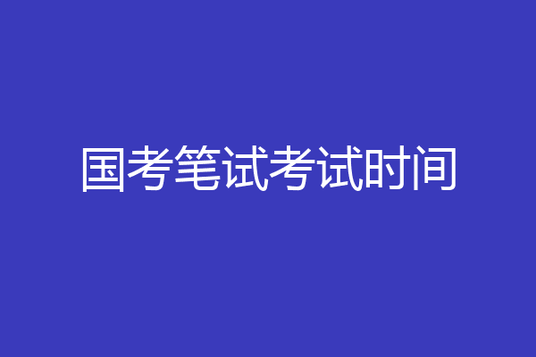 国考笔试考试时间