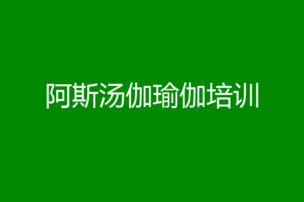 阿斯汤伽瑜伽培训