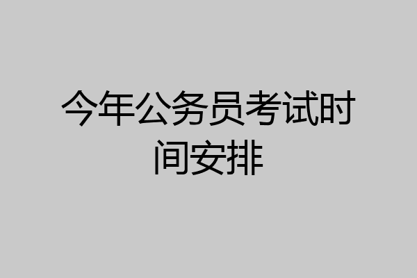 今年公务员考试时间安排