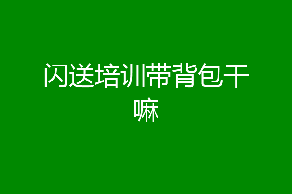 闪送培训带背包干嘛