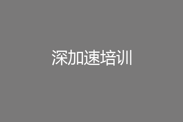 深加速培训