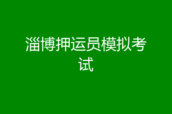 淄博押运员模拟考试