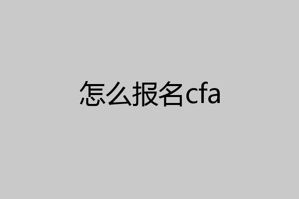 怎么报名cfa