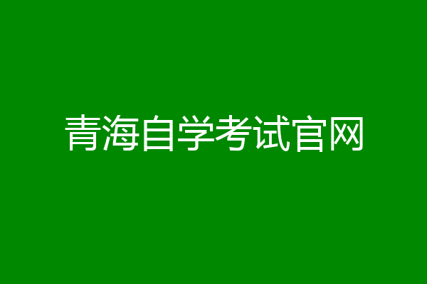 青海自学考试官网