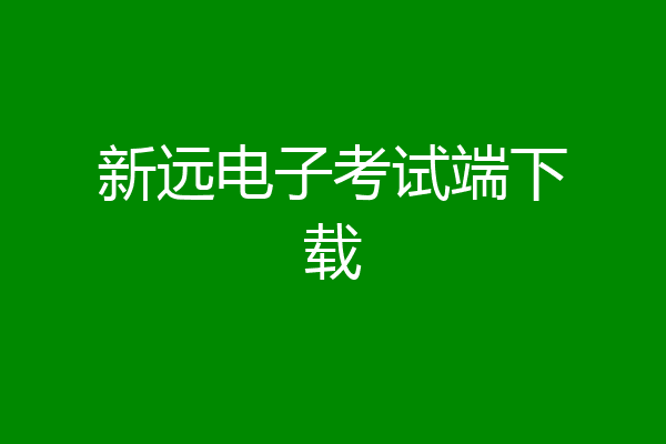 新远电子考试端下载
