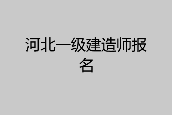 河北一级建造师报名