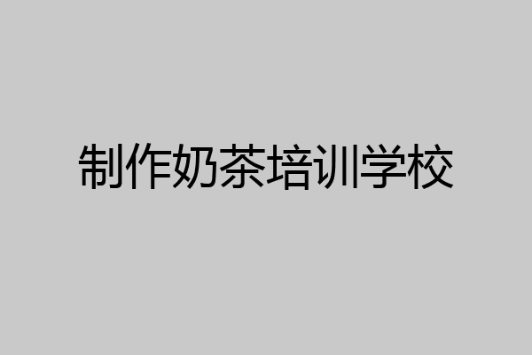 制作奶茶培训学校
