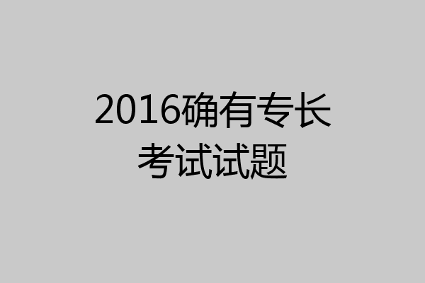 2016确有专长考试试题