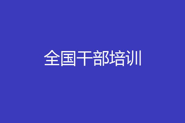 全国干部培训