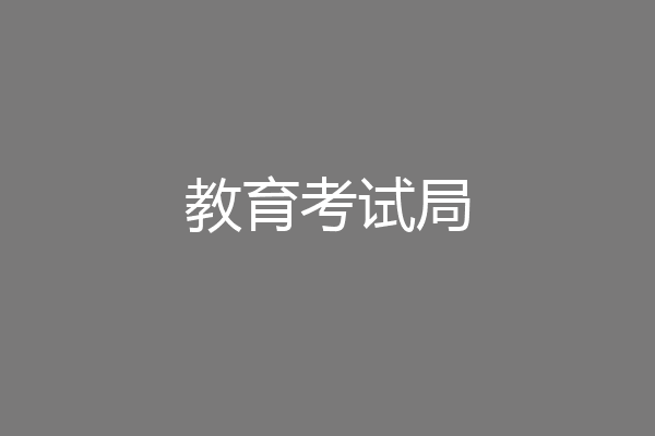 教育考试局