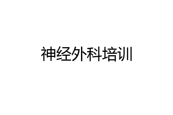 神经外科培训