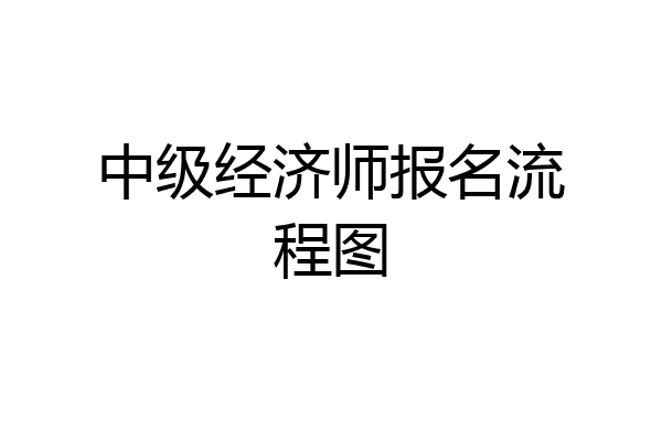 中级经济师报名流程图