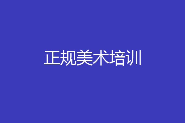 正规美术培训