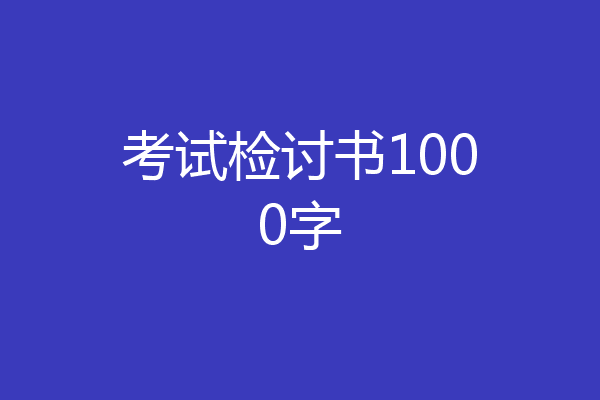 考试检讨书1000字