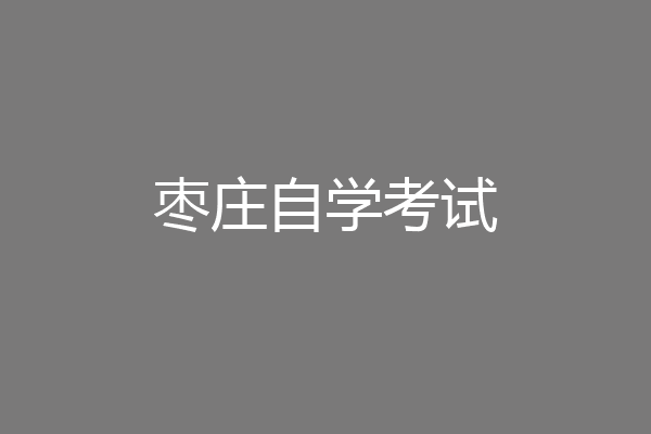 枣庄自学考试