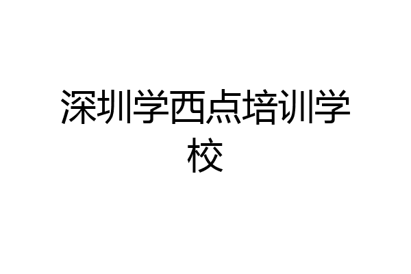 深圳学西点培训学校