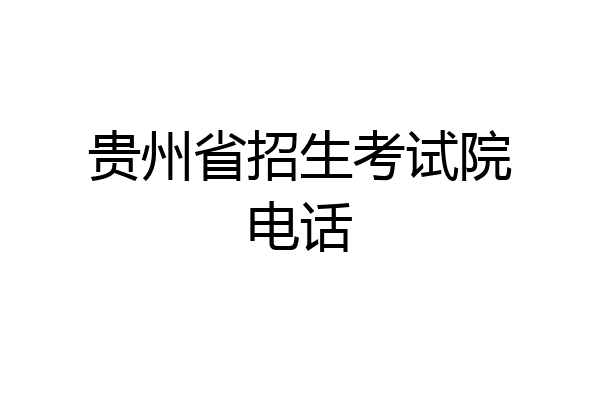 贵州省招生考试院电话